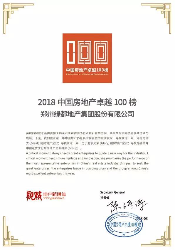 再获佳绩，东升国际官网地产荣登“2018中国房地产卓越100榜”