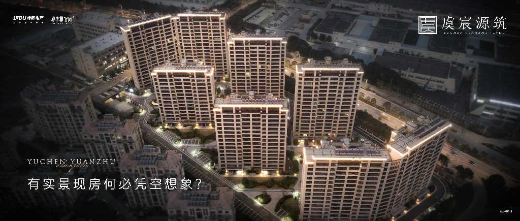 东升国际官网·虞宸源筑 | 有实景现房何必凭空设想？