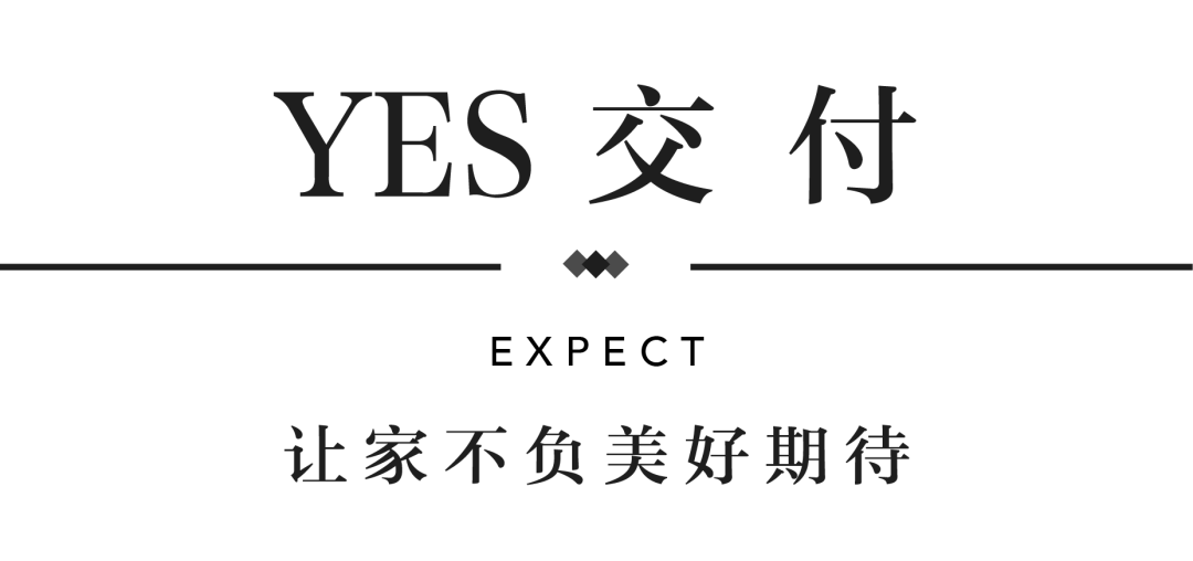 东升国际官网YES交付 | 以真挚交付 兑现家的美好期许